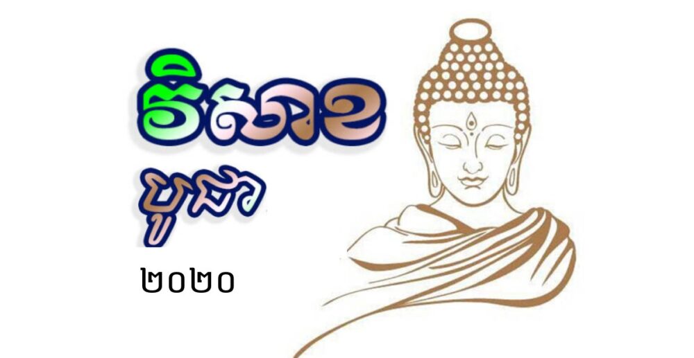 វិសាខបូជាគឺជាថ្ងៃមង្គលអស្ចារ្យ សម្រាប់ពុទ្ធសាសនិករម្លឹកដល់មហាព្រឹត្តិការណ៍ក្នុងពុទ្ធសម័យ
