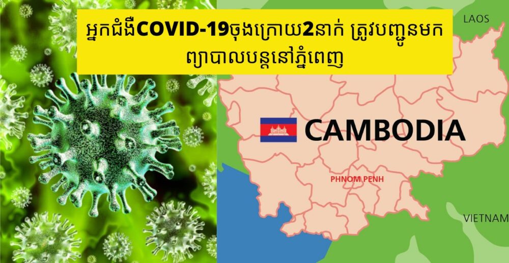 អ្នកជំងឺ​COVID-19ចុង​ក្រោយ​2នាក់​ ត្រូវ​បញ្ជូន​មក​​ព្យាបាល​បន្ត​​នៅភ្នំ​ពេញ