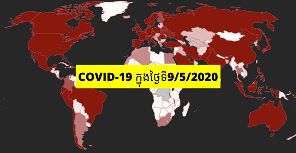 ចំនួន​អ្នក​ជំងឺ​COVID-19 បាន​កើន​លើស​ពី​ 4​លាន​នាក់​ហើយ​!
