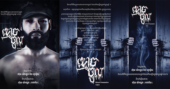 ភាពយន្ដខ្នាតធំ «ខ្មោចចូល» ស្រេចចេញជាសៀវភៅ ខណៈរោងភាពយន្ដនៅមិនទាន់បើកទ្វារ