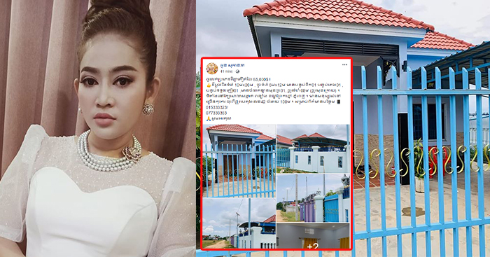 អ្នកនាង ខ្ញុង ចេញការបកស្រាយក្រោយប្រកាសលក់ផ្ទះប្រមាណជិត7ម៉ឺនដុល្លារ