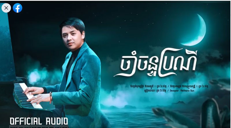 ដួង វិរៈសិទ្ធ បញ្ចេញបទចម្រៀងថ្មីលន្លង់លន្លោច « ចាំច័ន្ទប្រណី »