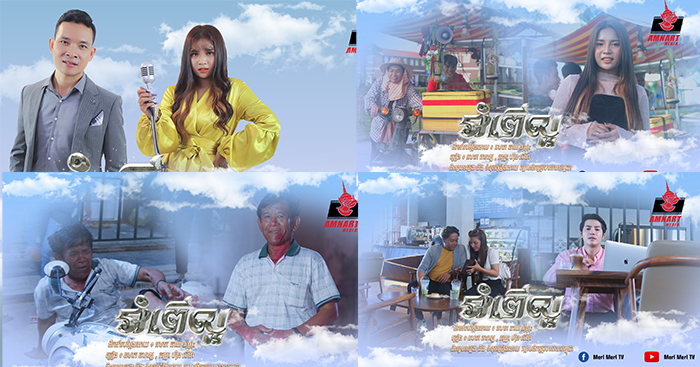 ទីបំផុតMVបទ « អំពើល្អ » លេចចេញជារូបរាងផ្លូវការហើយ