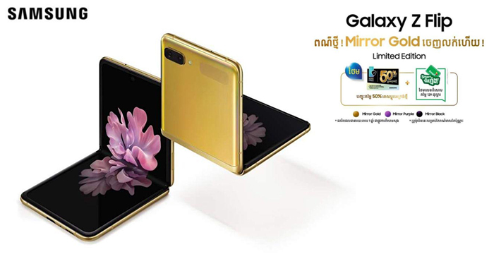 Samsung Galaxy Z Flip ពណ៌មាសចាំងផ្លេកដូចកញ្ចក់ឆ្លុះបញ្ចំងពីគុណតម្លៃនៃភាពទាក់ទាញ និងឡូយឆាយបំផុតមានវត្តមាននៅទីផ្សារកម្ពុជាហើយ!
