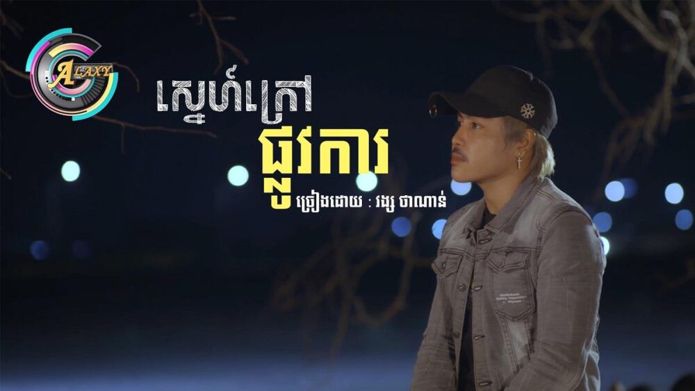 វង្ស ថាណាន់ បើកទំព័រចម្រៀងថ្មីក្នុងផលិតកម្ម Galaxy Navatra