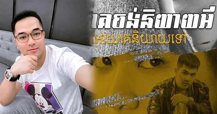 សុគន្ធ ថេរ៉ាយុ ត្រឡប់មកវិញ កាន់តែចាក់ដោត