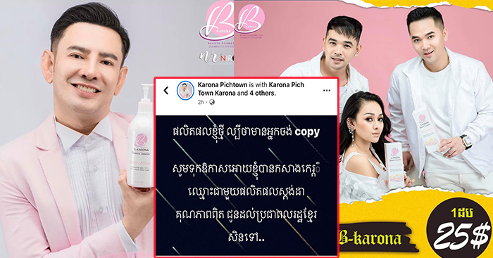 ករុណា ពេជ្រ បង្ហោះសារក្ដៅចិត្ត មានអ្នកចង់ Copy ផលិតផល បិទផ្លូវរកស៊ី