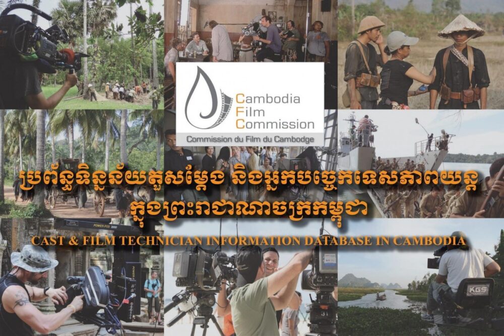 រួសរាន់!! ចុះឈ្មោះទទួលយកប្រព័ន្នទិន្នន័យតួសម្តែង និងអ្នកបច្ចេកទេសភាពយន្តនៅកម្ពុជាជិតផុតកំណត់ហើយ ឱ្យបានមុនចុងខែសីហានេះ