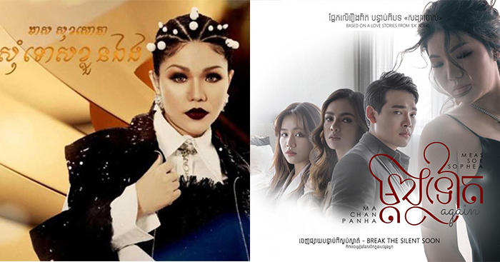 មាស សុខសោភា សម្រុកចេញបទនិពន្ធថ្មី លុបតម្រុយចូលផលិតកម្មធំ