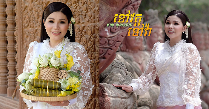 ដល់រដូវភ្ជុំ!! មាស សុខសោភា បបួលសំណព្វចិត្ត «ទៅវត្តទៅវ៉ា»