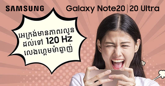 បើដឹងចំណុចខ្លាំងអស្ចារ្យទាំងនេះបន្ថែមទៀត…ទើបដឹងថា Galaxy Note 20 និង Galaxy Note 20 Ultra ពិតស័ក្តិសមជាមហាអំណាចស្មាតហ្វូនគ្មានគូប្រៀបមែន…!!