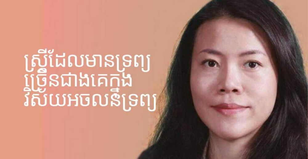 ស្ត្រី5រូបដែលមានទ្រព្យច្រើនជាងគេបង្អស់នៅក្នុងវិស័យអចលនទ្រព្យពិភពលោក