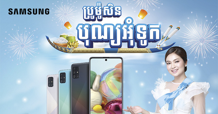 អូហូ៎…អស្ចារ្យណាស់…! តោះ…យើង…! កម្មវិធីប្រូម៉ូសិនដ៏អស្ចារ្យ ទិញ 1 ថែម 2…សម្រាប់បុណ្យអុំទូក ឆ្នាំ 2020 នេះពី សាមសុង បានមកដល់ទៀតហើយ…!!