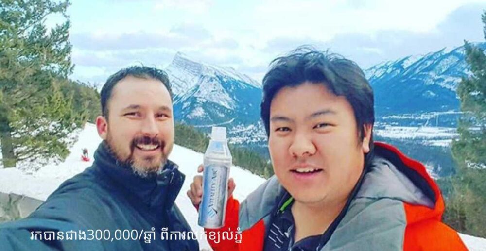 គ្រាន់តែលក់ខ្យល់ដែលយកមកពីភ្នំសោះ ក៏រកបានជាង300,000ដុល្លារក្នុងមួយឆ្នាំ