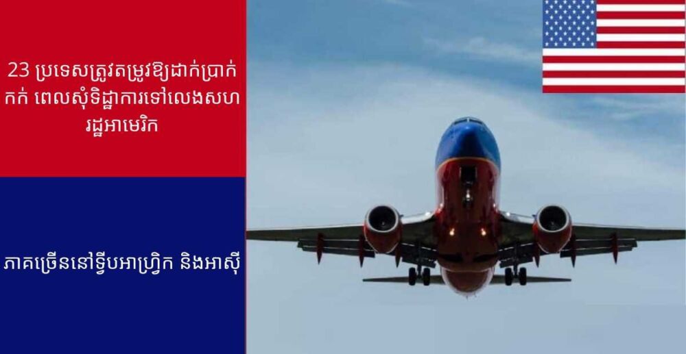 អាមេរិកចេញគោលនយោបាយថ្មី៖ អ្នកទេសចរណ៍មកពីប្រទេសចំនួន23 នឹងត្រូវដាក់ប្រាក់កក់រហូតដល់15,000ដុល្លារ