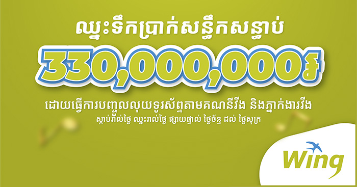 ទឹកប្រាក់៣៣០លានរៀលត្រៀមចែកជូនអតិថិជនវីង