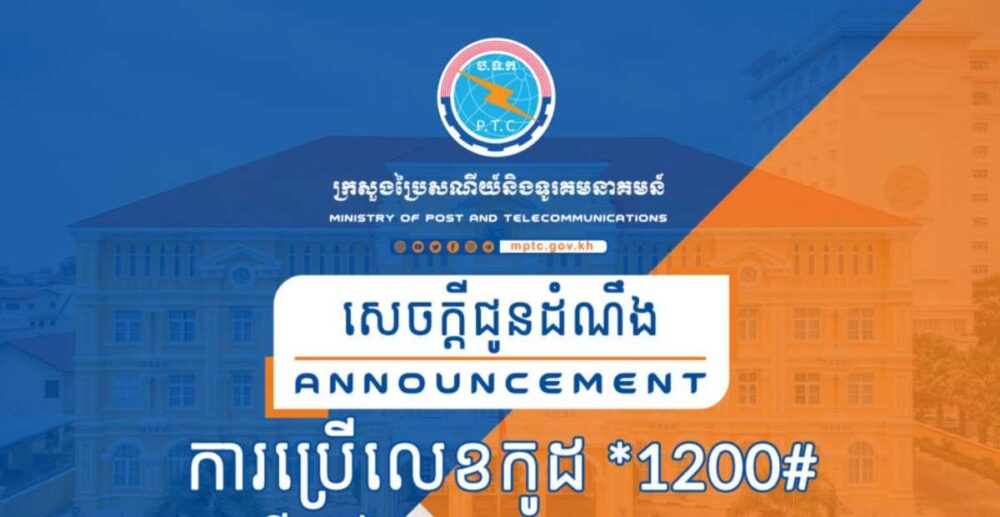 លែងបារម្ភនឹងបញ្ហា «កាត់លុយទូរស័ព្ទដោយមិនដឹងខ្លួន» ទៀតទៅ! អតិថិជននឹងបានប្រើលេខកូដថ្មី ដើម្បីផ្តាច់សេវាកម្មបន្ថែមទាំងឡាយណាដែលមិនចាំបាច់