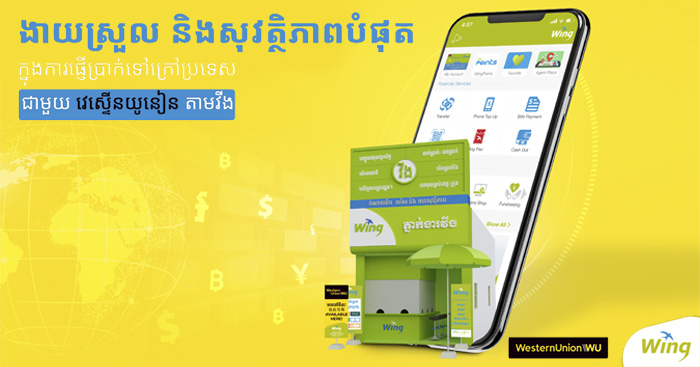 មិនបាច់ទៅណាឆ្ងាយទេ! តាមរយៈវីង អ្នកអាចផ្ញើ ឬដកប្រាក់បានជិត១៩៥ប្រទេស