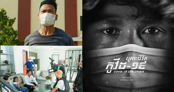 មកមើលសកម្មភាពថតភាពយន្ដ «គ្រោះជីវិតកូវីត១៩ »ភាពយន្តមេរៀនប្រវត្តិសាស្រ្តសម្រាប់ពិភព