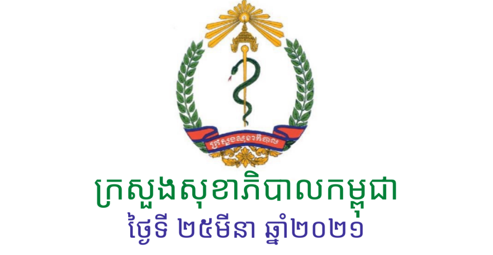 កម្ពុជា​រកឃើញ​អ្នក​ឆ្លង​Covid-19 ថ្មី 55នាក់​ទៀត ខណៈ​ពិភពលោក​រកឃើញ 8,593ករណី