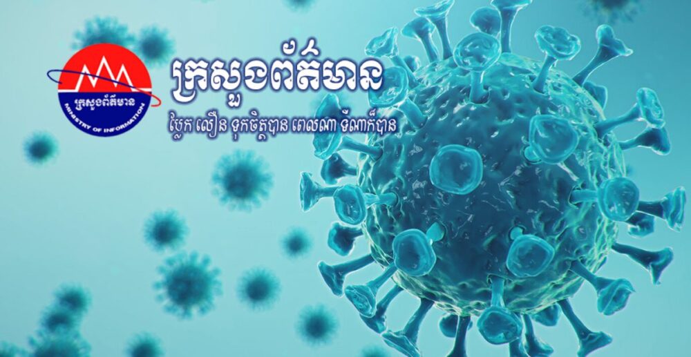 ក្រសួង​ព័ត៌មាន​ប្រាប់​ឱ្យ​អ្នកធ្វើការ​ក្នុង​ប្រព័ន្ធ​ផ្សព្វផ្សាយ​ទាំងអស់ ចុះឈ្មោះ​ចាក់​វ៉ាក់សាំង​បង្ការ Covid-19