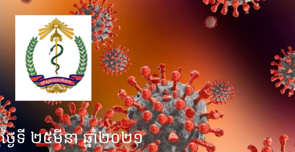 អ្នកជំងឺ​Covid-19 ចំនួន 2នាក់​ទៀត បាន​ស្លាប់​កាលពី​ព្រឹក​ថ្ងៃទី 25មីនា នៅ​មន្ទីរ​ពេទ្យរុស្ស៊ី