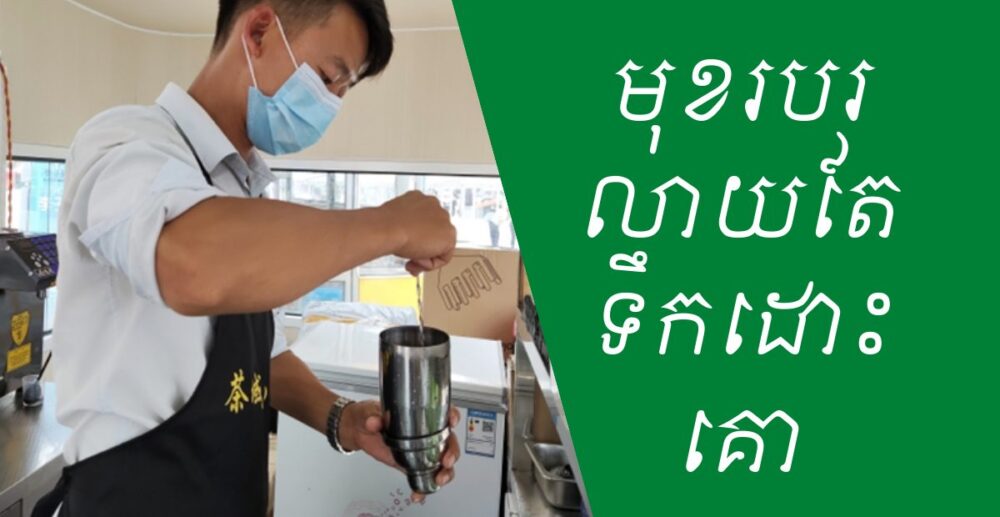 របៀប​លាយ​តែ​ទឹកដោះគោ ក្លាយជា​មុខរបរ​ថ្មី​នៅក្នុង​វចនានុក្រម៖ ទំហំ​ទីផ្សារ​តម្លៃ​រាប់​សែន​​លាន​​ដុល្លារ​​អាមេរិក