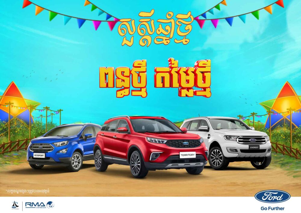 ឆ្នាំថ្មី ពន្ធថ្មី ក្រុមហ៊ុន Ford បញ្ចុះតម្លៃរហូតដល់ $4,000!!!