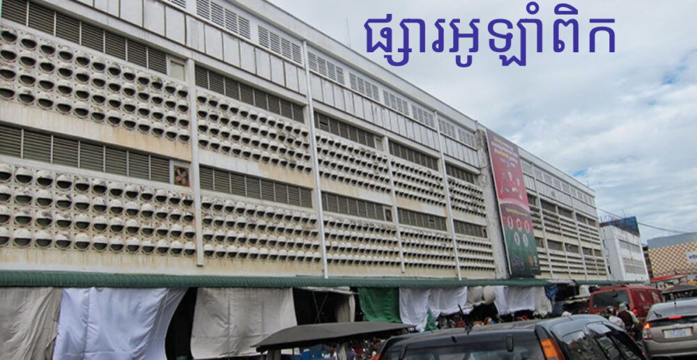 បិទ​មូលដ្ឋាន​ផ្សារ​អូឡាំពិក​ជា​បណ្ដោះ​អាសន្ន ដើម្បី​ទប់ស្កាត់​ការឆ្លង​វីរុស​Covid-19