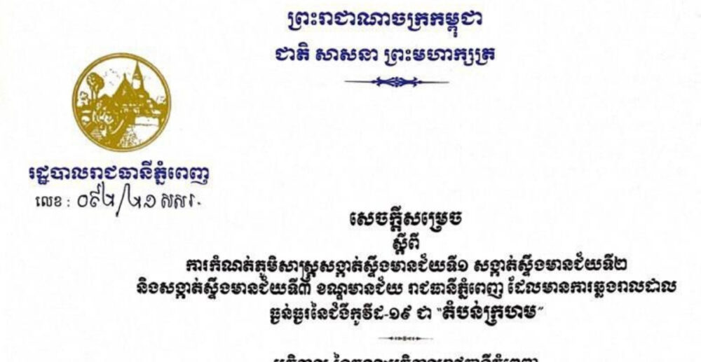 សង្កាត់​ចំនួន​បី​របស់​ខណ្ឌមានជ័យ ត្រូវបាន​កំណត់​ជា «តំបន់​ក្រហម» ដោយសារ Covid-19 រាតត្បាត​ធ្ងន់ធ្ងរ