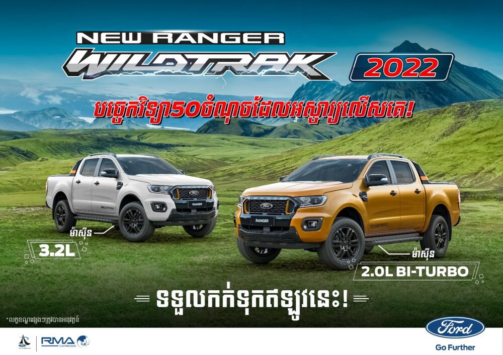 Ford Ranger Wildtrak ស៊េរី​ថ្មី​ឆ្នាំ 2022 បើកទទួល​ការ​កក់​ជា​ផ្លូវការ​ហើយ!