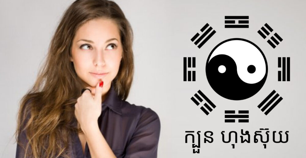 សម្រួល​ហុងស៊ុយ​ផ្ទះ ឱ្យបាន​ត្រឹមត្រូវ  អារម្មណ៍​នឹង​ផ្លាស់ប្តូរ​ភ្លាម