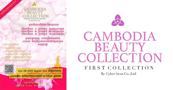 កម្មវិធីប្រកួតសម្រស់ឯក Cambodia Beauty Collection