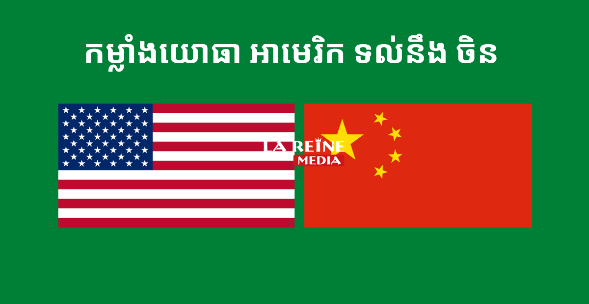 កម្លាំងយោធា រវាងសហរដ្ឋអាមេរិក និងប្រទេសចិន តើប្រទេសណាខ្លាំងជាង?