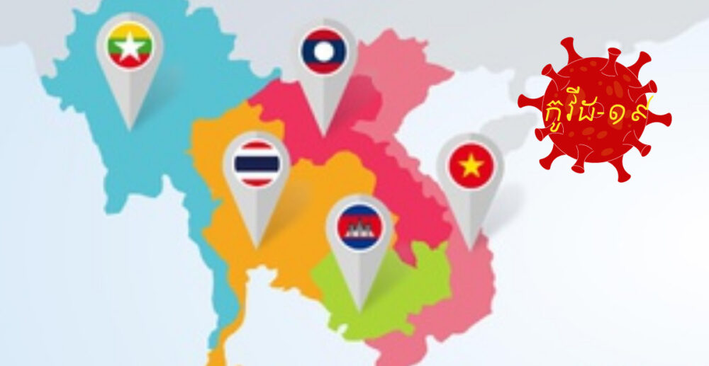 ស្ថានភាព​វីរុស​ Covid-19 នៅ​បណ្ដា​ប្រទេស​ក្បែរ​ខាង​កម្ពុជា