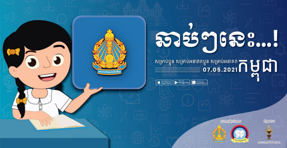 ក្រសួង​អប់រំ ដាក់ឱ្យ​ប្រើប្រាស់​កម្មវិធី​សិក្សា​តាម​អន​ឡាញ សម្រាប់​សិ​ក្ស​ចាប់​ថ្នាក់​ទី1 ដល់ទី12