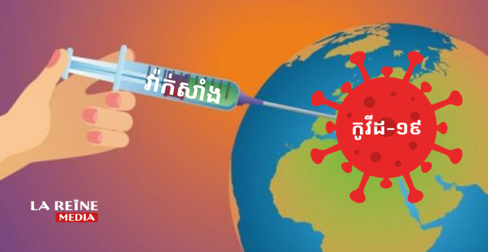 វ៉ាក់សាំង COVID-19! ទិន្នន័យ​សរុប​ស្ដីពី​តួលេខ​នៃ​ការចាក់​វ៉ាក់សាំង​ទូទាំង​ពិភពលោក គិត​ត្រឹម​ថ្ងៃទី21 ឧសភា ឆ្នាំ2021