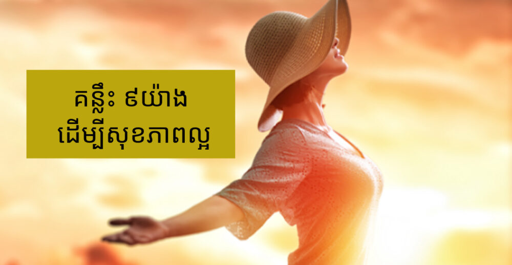 គន្លឹះ 9យ៉ាង ដើម្បី​សុខភាព​ល្អ