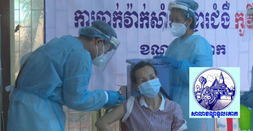 រដ្ឋបាល​ខណ្ឌទួលគោក ជូនដំណឹង​ស្ដីពី​ការបើក​យុទ្ធនា​ការចាក់​វ៉ាក់សាំង COVID-19 ដូ​ស​ទីមួយ នៅ​មូលដ្ឋាន​