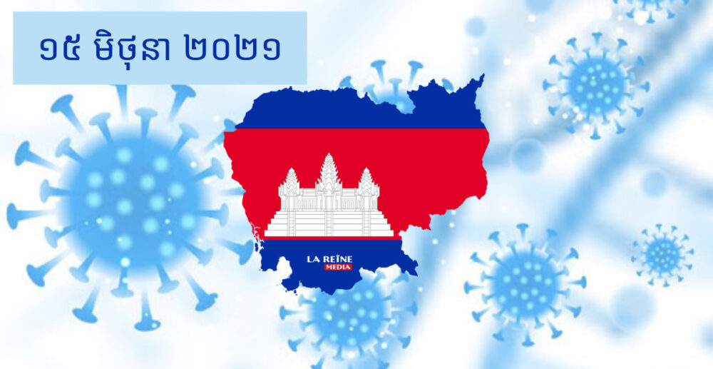 ស្ថានភាព COVID-19 នៅ​កម្ពុជា និង​ពិភពលោក គិត​ត្រឹម​ព្រឹក​ថ្ងៃទី15 ខែមិថុនា ឆ្នាំ2021