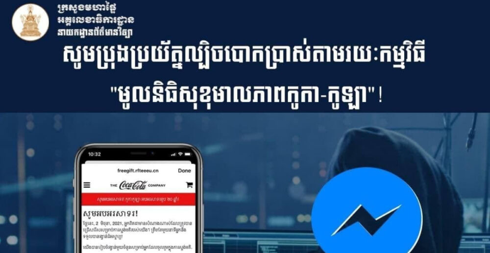 នាយកដ្ឋាន​ព័​ត៌មាន​វិទ្យា៖ ជន​ខិល​ខូច​ កំពុង​​ប្រើ​ល្បិច «ស្ទង់​មតិ និង​​ចែក​ចាយ​ Link​ តាម Facebook Messenger និង WhatsApp ដើម្បី​ឈ្នះ​រង្វាន់ 2សែន​រៀល»