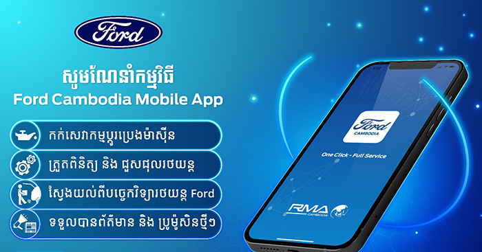 Ford ដាក់សម្ពោធជាផ្លូវការកម្មវិធីទូរស័ព្ទដៃ Ford Cambodia Mobile App ជំនាន់ទី 2