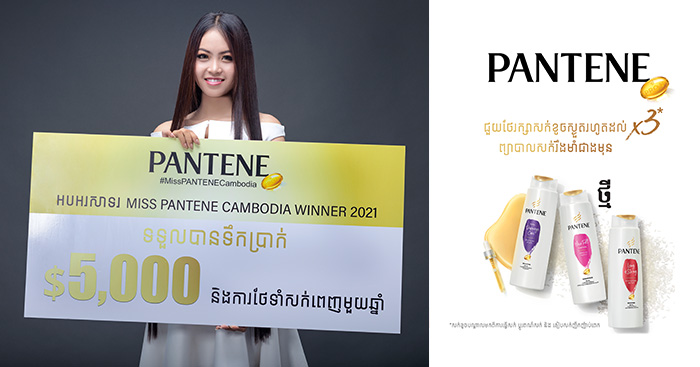 វ៉ាវ!! ប្រាក់រង្វាន់ $ 5,000 និងសេវាកម្មថែទាំសក់ ពេញ 1ឆ្នាំ សម្រាប់ម្ចាស់ជយលាភី Miss Pantene Cambodia រដូវកាលទី1