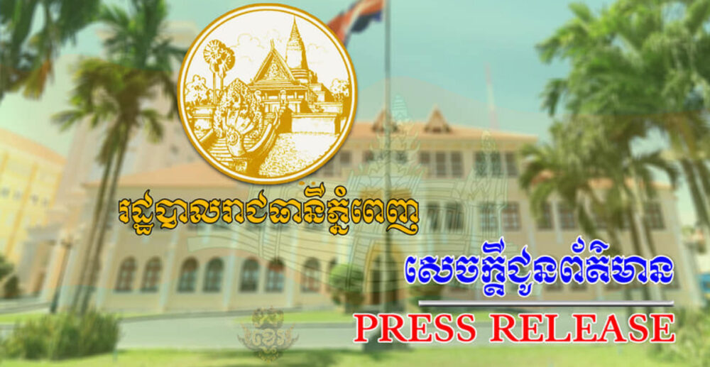 សាលា​រាជធានី​ភ្នំពេញ សម្រេច ផ្អាក​ជា​បណ្តោះអាសន្ន នូវ​សកម្មភាព​ការងារ មុខរបរ ឬ​អាជីវកម្ម​ដែលមាន​ហានិភ័យ​ខ្ពស់​នៃ​ការឆ្លង Covid-19 និង​ការជួបជុំ​មនុស្ស​មិនឱ្យ​លើសពី 15នាក់