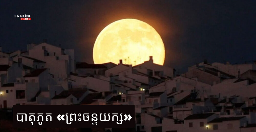 “ព្រះ​ចន្ទ​យក្ស” លើកចុងក្រោយ នៃ​ឆ្នាំ2021 នឹង​បង្ហាញខ្លួន​នៅ​ថ្ងៃ​សុក្រ សប្ដាហ៍​នេះ