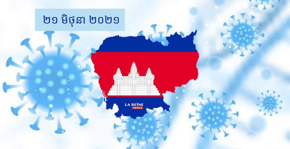 ស្ថានភាព COVID-19 នៅកម្ពុជា និងពិភពលោក គិតត្រឹមព្រឹកថ្ងៃទី21 ខែមិថុនា ឆ្នាំ2021