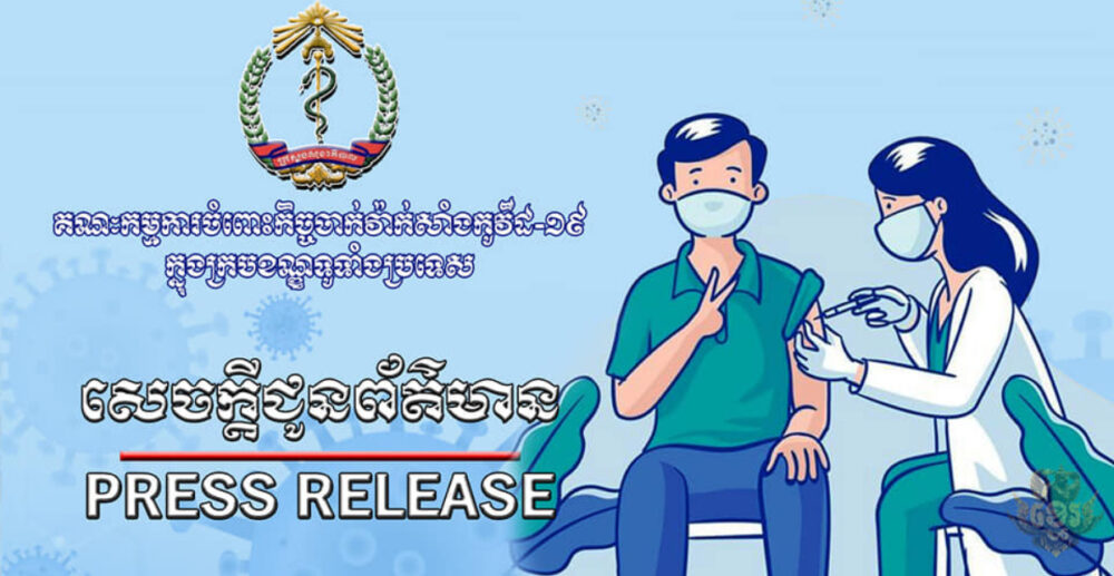 យុទ្ធនា​ការចាក់​វ៉ាក់សាំង Covid-19! កម្ពុជា ចាក់​វ៉ាក់សាំង​ជូន​ពលរដ្ឋ បាន​ជាង 2.6លាន​នាក់