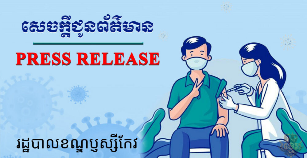 រដ្ឋបាល​ខណ្ឌ​ប្ញ​ស្សី​កែវ ៖ យុទ្ធនា​ការចាក់​វ៉ាក់សាំង COVID-19 ម្ជុល​ទី​ពីរ នឹង​ចាប់ផ្ដើម​ពីថ្ងៃ​ពុធ​សប្ដាហ៍​នេះ