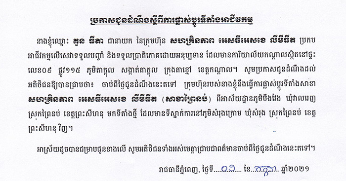 ក្រុមហ៊ុន សហគ្រិនភាព អេសធីអេសខេ សាខាព្រៃនប់ ខេត្តព្រះសីហនុ ផ្លាស់ប្ដូរទីតាំងថ្មី