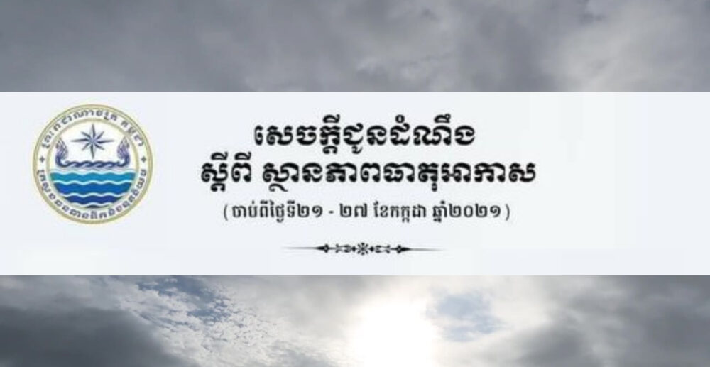 សូម​បង្កើន​ការប្រុងប្រយ័ត្ន! កម្ពុជា អាច​នឹងមាន​ភ្លៀង ផ្គរ​រន្ទះ និង​ខ្យល់​កន្ត្រាក់​ខ្លាំង ចាប់ពី​ថ្ងៃទី 21-27 កក្កដា